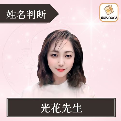 電話占いサジュナル 光花先生 姓名判断