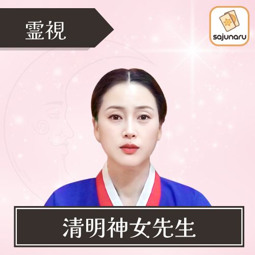 電話占いサジュナル 清明神女先生 占術 霊視