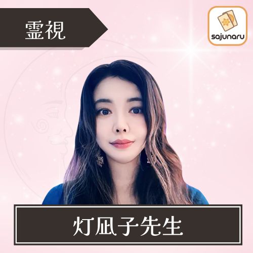 電話占いサジュナル 灯凪子先生 占術 霊視