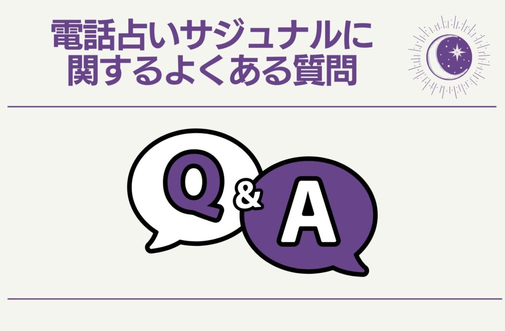 電話占いサジュナル