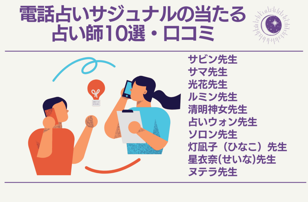 電話占いサジュナルの当たる占い師10選・口コミ