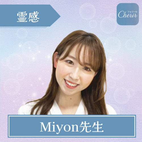 Miyon先生