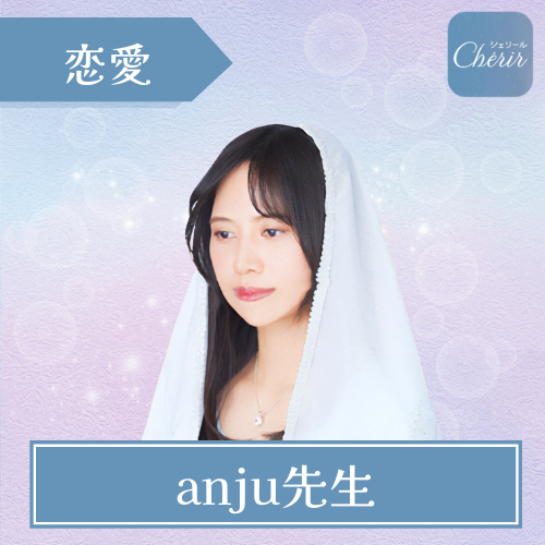 anju先生