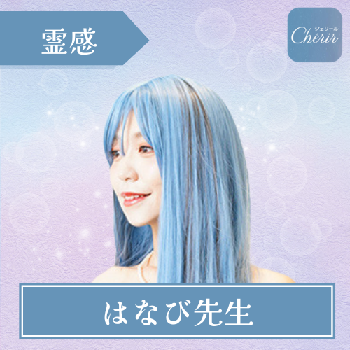 当たる 電話占い シェリール おすすめ はなび先生