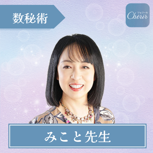 当たる 電話占い シェリール おすすめ みこと先生