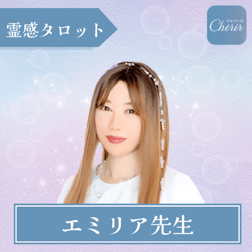 電話占いシェリール エミリア先生霊感タロット