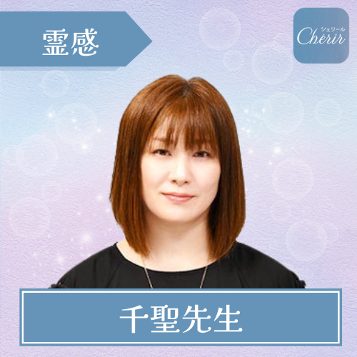 当たる 電話占い シェリール おすすめ 千聖先生
