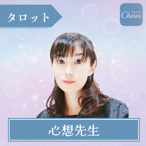 当たる 電話占い シェリール おすすめ 心想先生