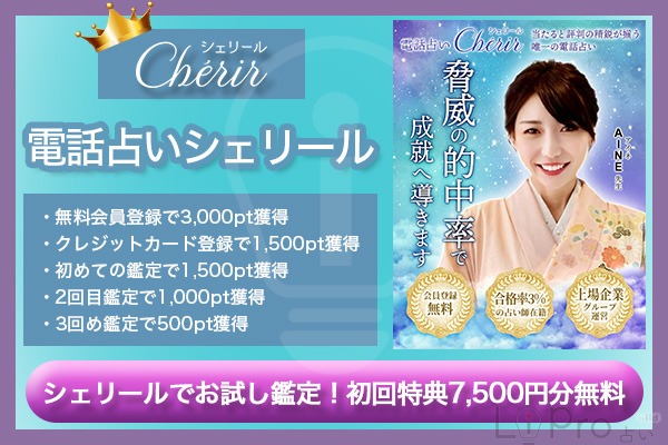 電話占いシェリールがおすすめ！初回特典7,500円分無料