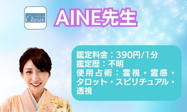 電話占いシェリールのAINE先生
