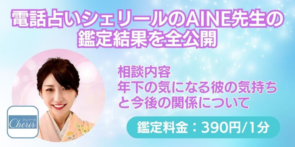 電話占いシェリールのAINE先生の鑑定結果を全公開