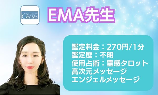 電話占いシェリールのEMA先生