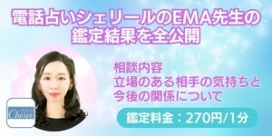 電話占いシェリールのEMA先生の鑑定結果を全公開