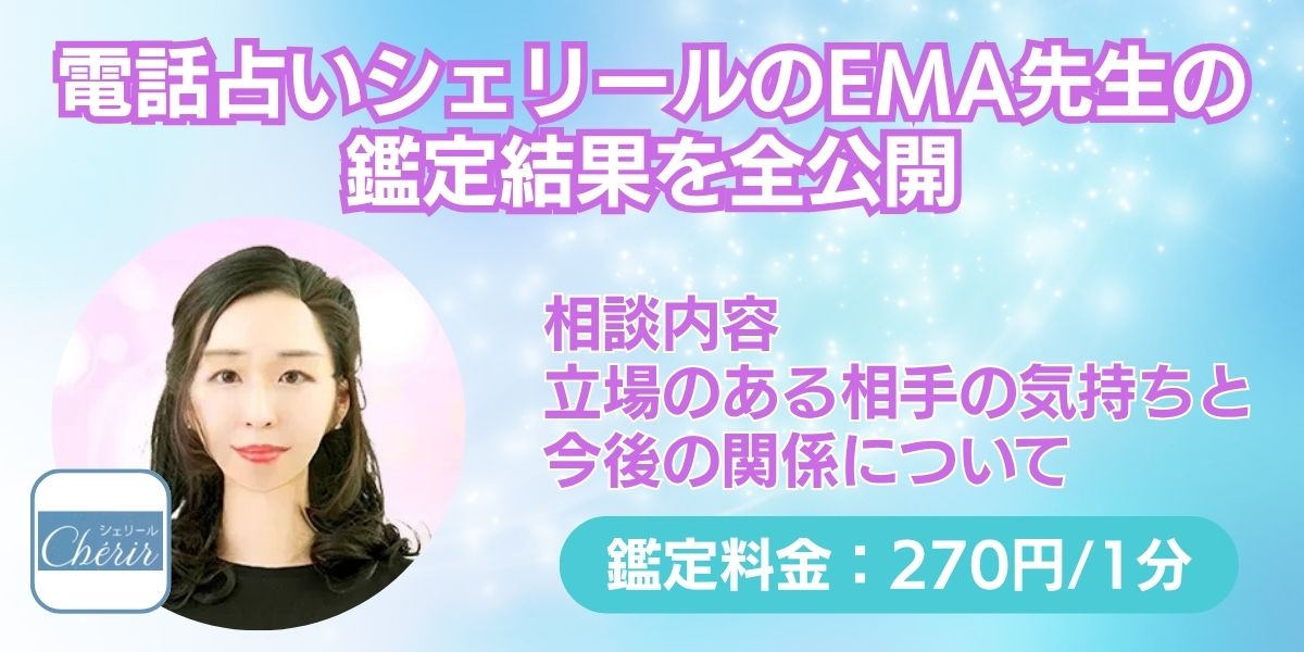 電話占いシェリールのEMA先生の鑑定結果を全公開