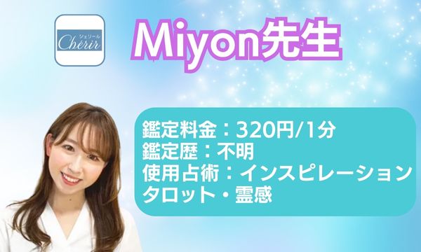 電話占いシェリールのMiyon先生