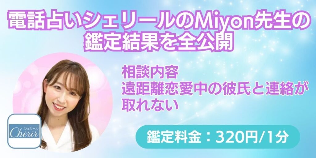 電話占いシェリールのMiyon先生の鑑定結果を全公開