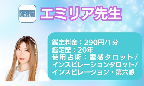 電話占いシェリールのエミリア先生