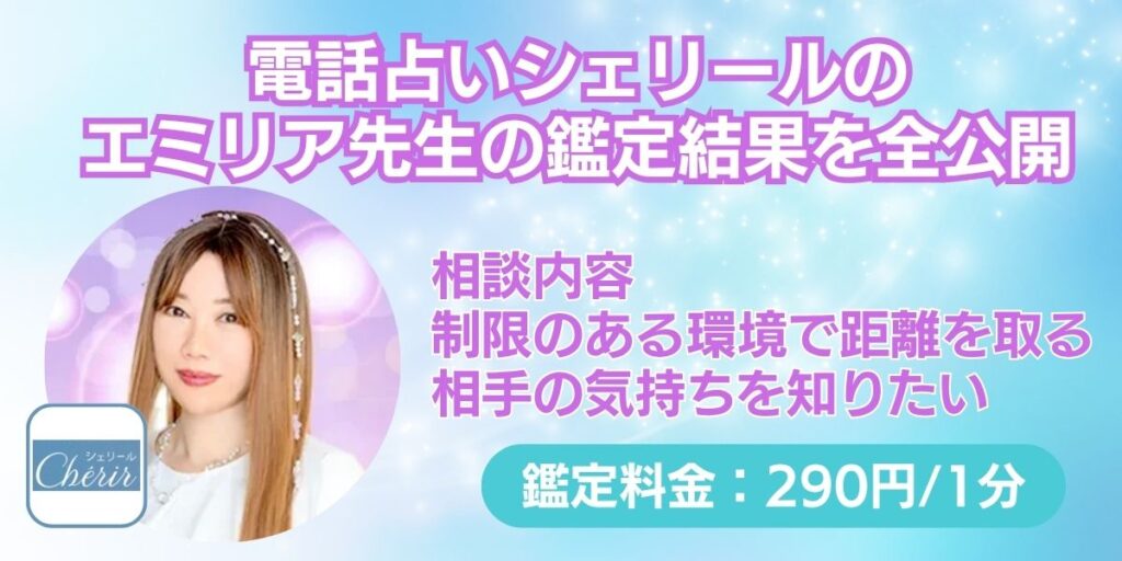 電話占いシェリールのエミリア先生の鑑定結果を全公開