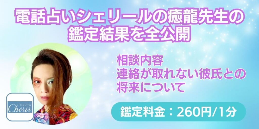 電話占いシェリールの癒龍（イノリ）先生の鑑定結果を全公開