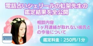 電話占いシェリールの虹架先生の鑑定結果を全公開