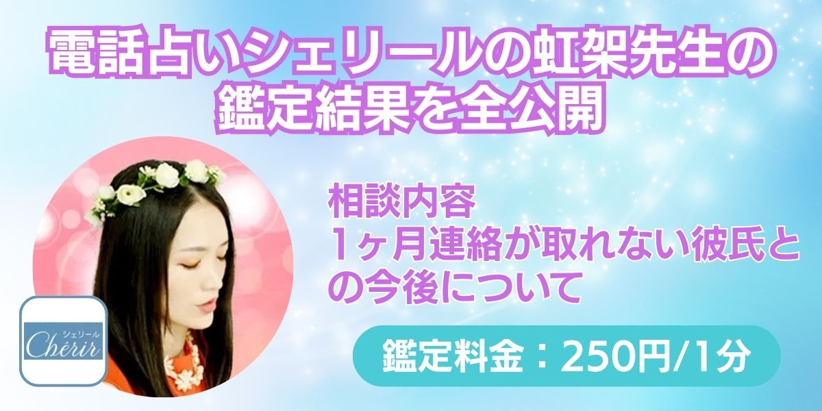 電話占いシェリールの虹架先生の鑑定結果を全公開
