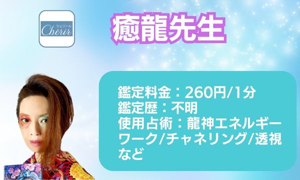 電話占いシェリール癒龍（イノリ）先生