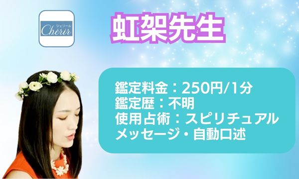 電話占いシェリールの虹架（ニジカ）先生