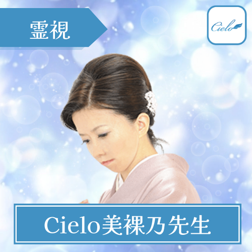 当たる 電話占い シロエ おすすめ Cielo美裸乃先生