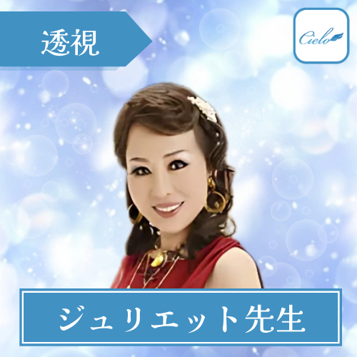 ジュリエット先生