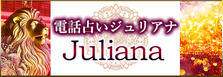 電話占いジュリアナ