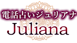 電話占いジュリアナ