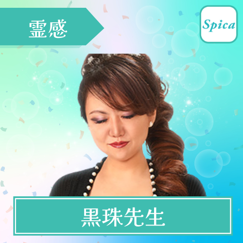 黒珠先生