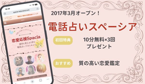 電話占いスペーシア