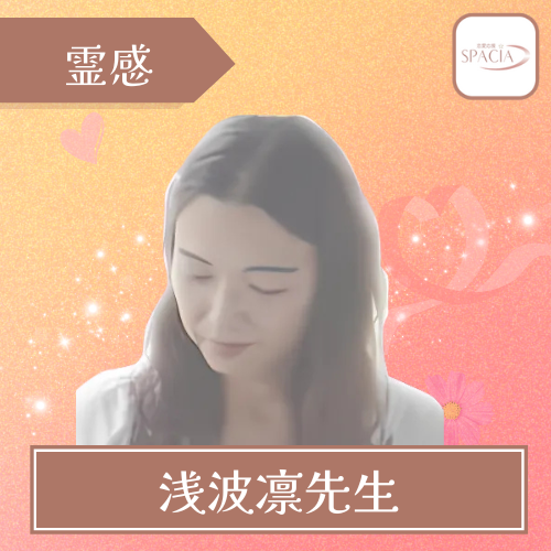 当たる 電話占い スペーシア おすすめ 浅波凛先生