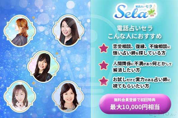 電話占いセラ こんな人のおすすめ！