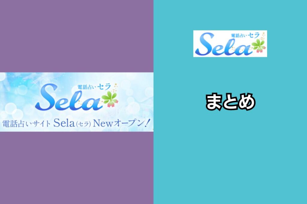 電話占いセラ まとめ