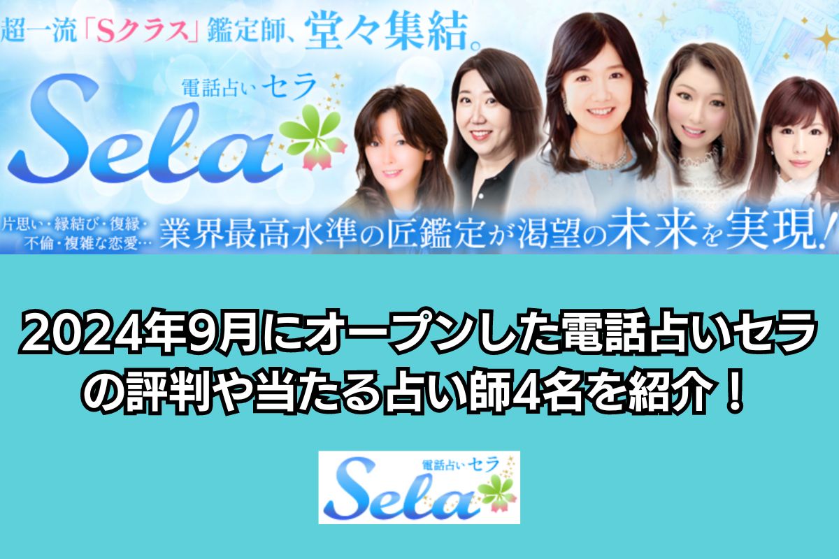 電話占いセラ アイキャッチ画像