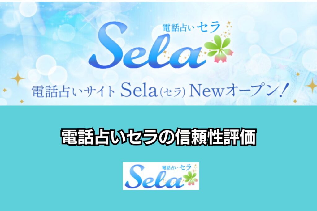 電話占いセラ 信頼性評価