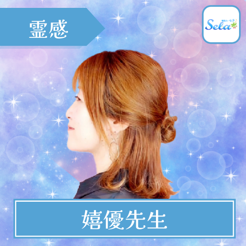 当たる 電話占い セラ おすすめ 嬉優先生