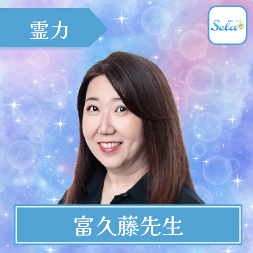 当たる 電話占い セラ おすすめ 富久藤先生