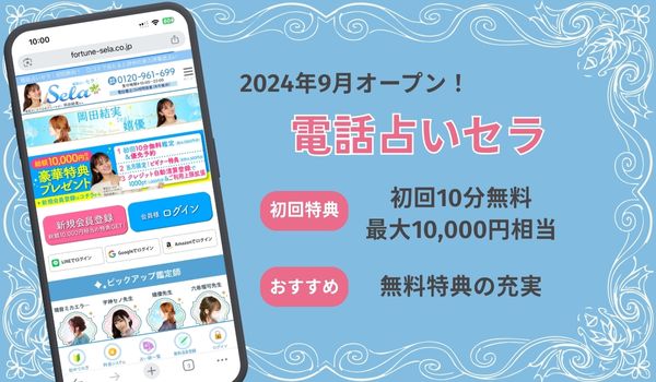 電話占いセラ