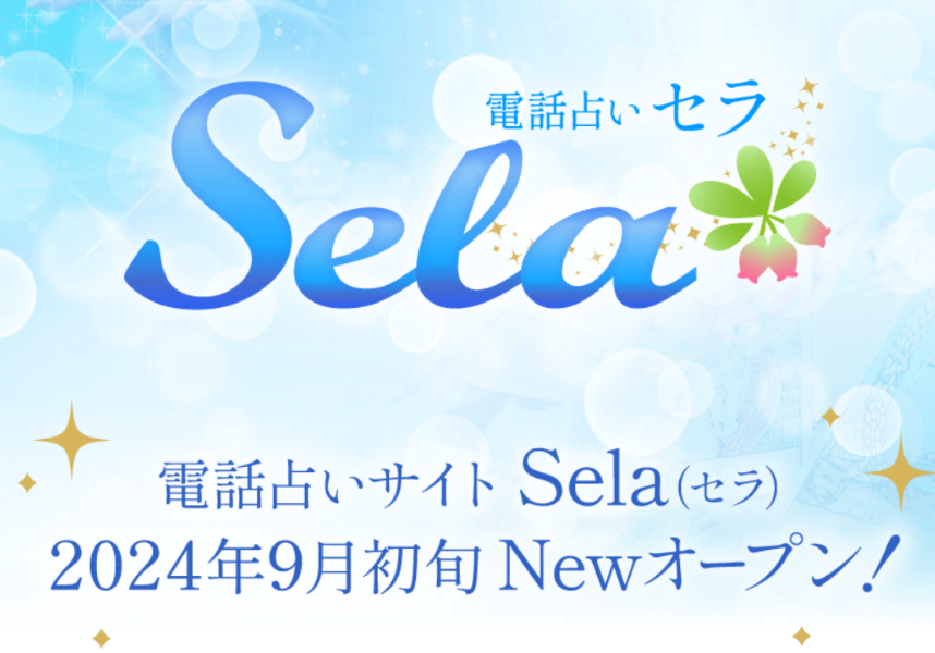 電話占いセラ