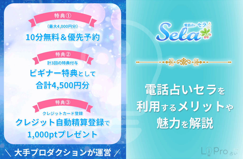 電話占いセラ 魅力とメリット