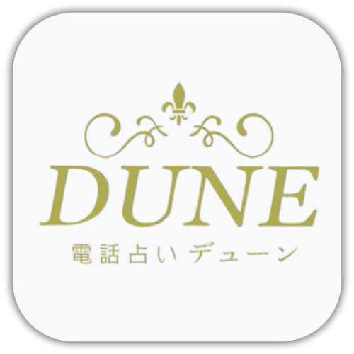 電話占いデューン