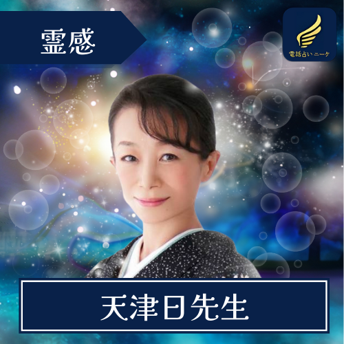 当たる 電話占い ニーケ おすすめ 占い師 天津日先生
