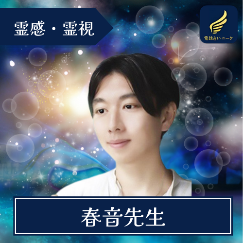 春音先生