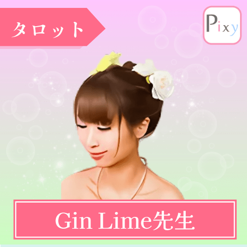 電話占いピクシィ Gin Lime先生
