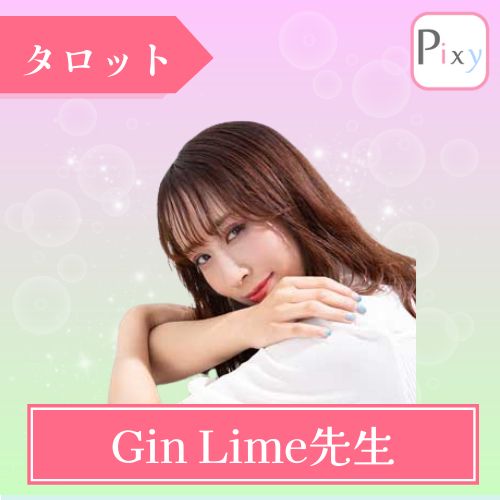 電話占いピクシィ Gin Lime先生