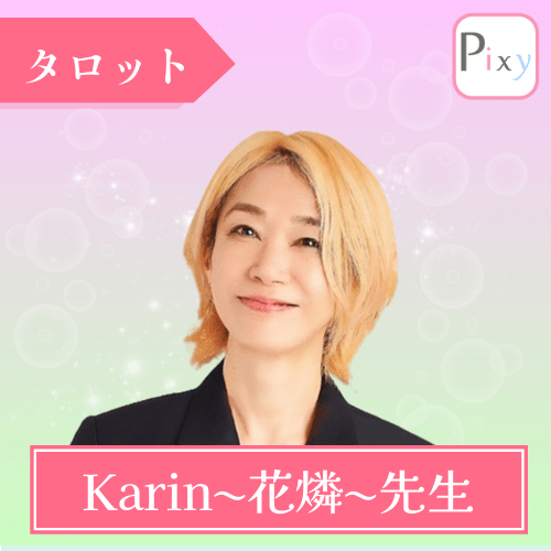 Karin花燐先生