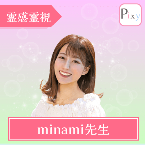 電話占いピクシィ minami先生 霊感透視